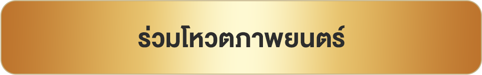 ร่วมโหวตภาพยนตร์